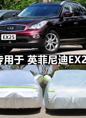 专用于英菲尼迪EX25 EX3v5 37车衣车罩加厚牛津防晒防雨衣套外罩