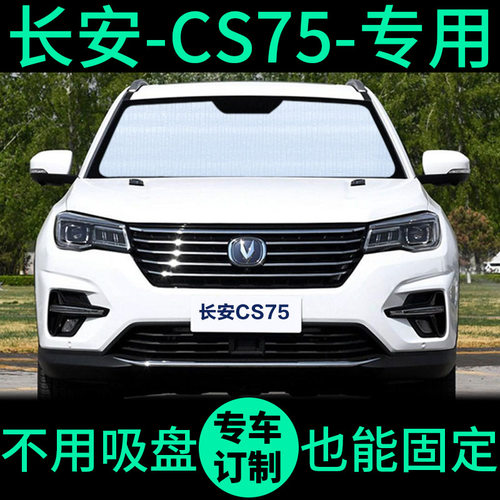 新长安CS75遮阳帘防晒隔s热遮阳板车窗窗帘前档cs75plus汽车遮阳