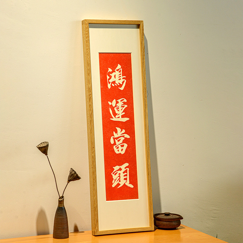 鸿运当头手工拓片装饰画门口上方横幅挂画吉祥语红色祝福墙壁画
