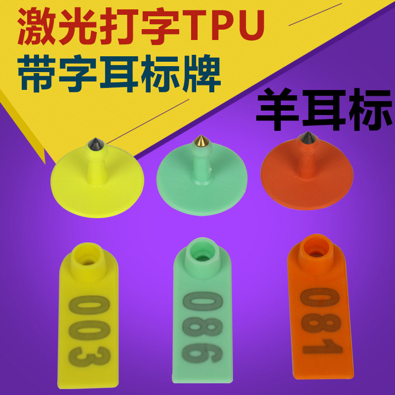 带字羊耳标 猪牛耳标带字耳牌耳号牌耳标牌防脱落不掉色 带字耳标