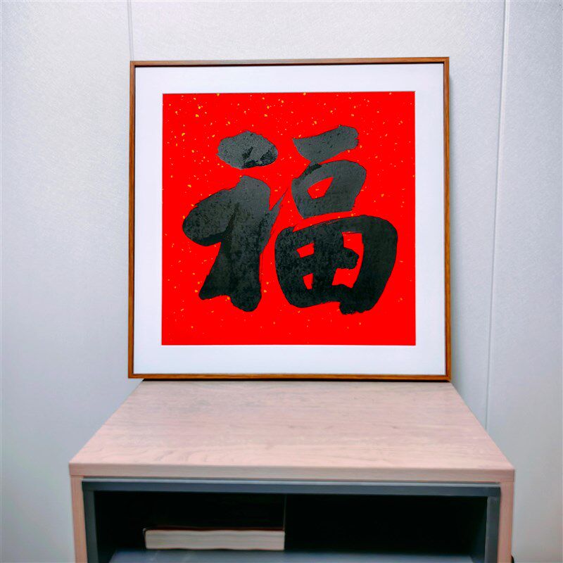 一幅画福字框 h方形磁性卡纸框 福字装饰画磁贴画框相框快速装裱