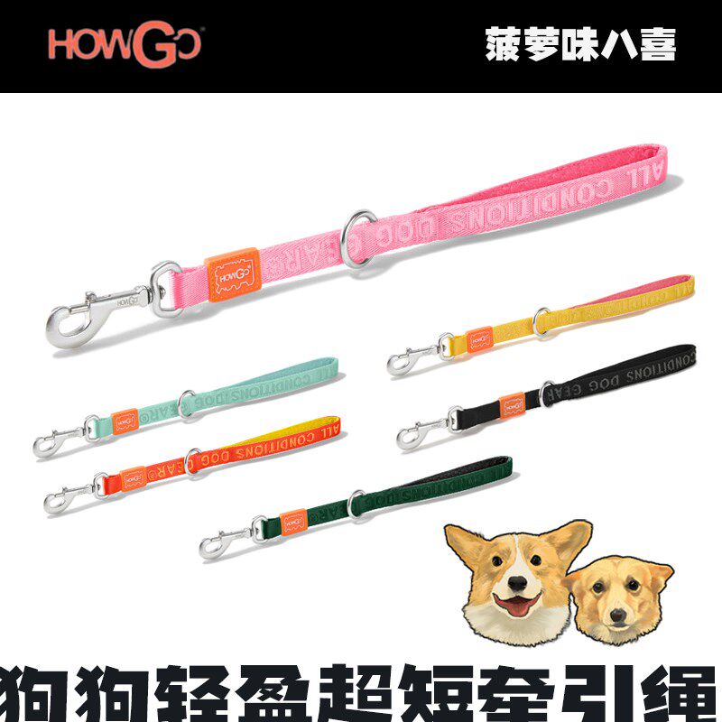 howgo轻盈超短狗狗牵s引绳外出狗狗用品小中型犬可搭配项圈P链