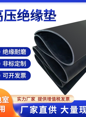 黑色绝缘橡胶板绝缘地毯10kzv橡胶绝缘毯配电室绝缘胶板胶皮