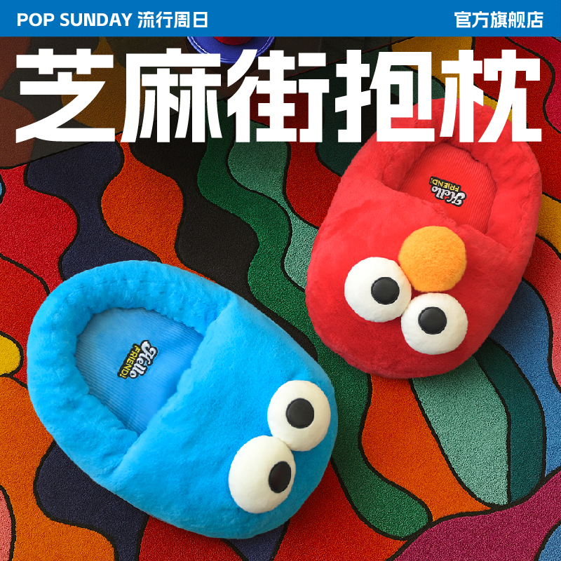 POP SUNDAY芝麻街居家抱枕拖鞋周边毛绒玩偶玩具公仔靠枕创意礼物