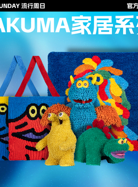 POP SUNDAY毛绒公仔居家地毯时尚针织包生日礼物藤崎琢磨TAKUMA