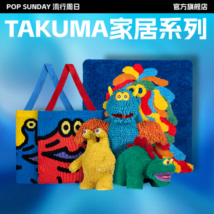 POP SUNDAY毛绒公仔居家地毯时尚针织包生日礼物藤崎琢磨TAKUMA