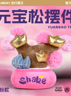 POP SUNDAY摇钱树元宝松办公室毛绒摆件送礼开业生日礼物好运招财