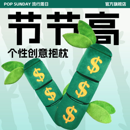 POP SUNDAY节节高抱枕发财树午休靠枕居家生日礼物卧室床头摆件