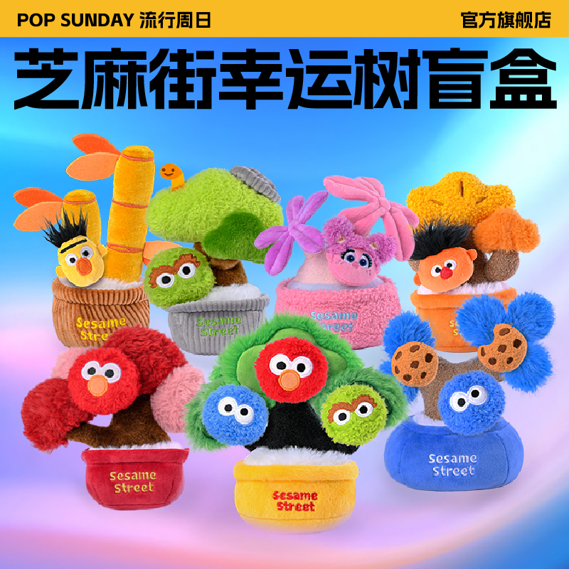 POP SUNDAY芝麻街幸运树盲盒摇钱树招财毛绒摆件玩偶创意生日礼物