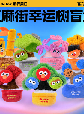 POP SUNDAY芝麻街幸运树盲盒摇钱树招财毛绒摆件玩偶创意生日礼物
