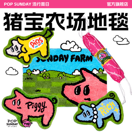 POP SUNDAY猪宝农场地毯高级感地垫卧室客厅沙发毯防滑乔迁礼物