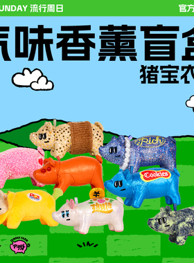 POP SUNDAY猪宝农场盲盒气味香薰车载可爱书包挂件趣味生日礼物