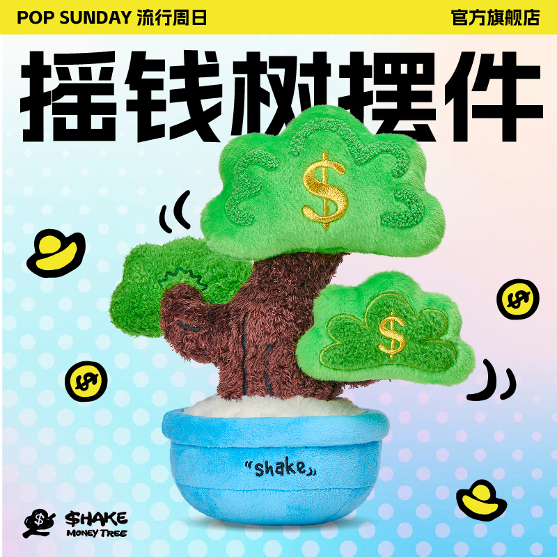 POP SUNDAY摇钱树毛绒摆件发财招财树玩偶生日乔迁礼物送礼女生