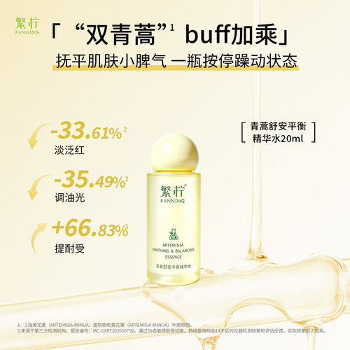 繁柠青蒿舒安平衡精华水20ml