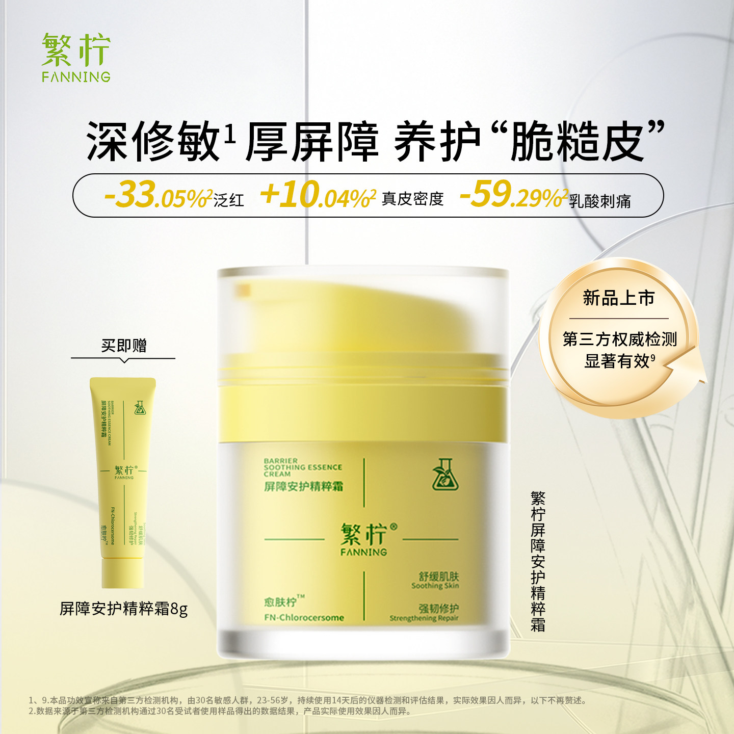 繁柠屏障安护精粹霜神经酰胺修护舒缓泛红敏感保湿面霜50g