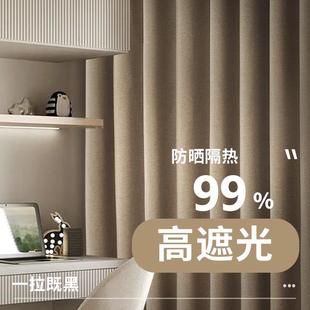 奶茶色帘 奶咖色遮光窗帘全遮光简约现代轻奢加厚棉麻卧室2024新款
