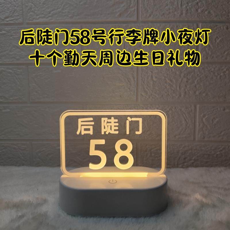 后陡门58号行李牌小夜灯十个勤天周边生日礼物桌面摆件发光氛围灯