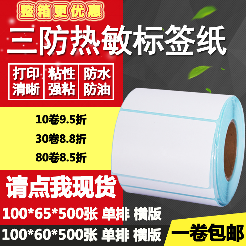 三防热敏纸不干胶100*60单排65横版条码标签纸打印贴纸10*6 6.5cm