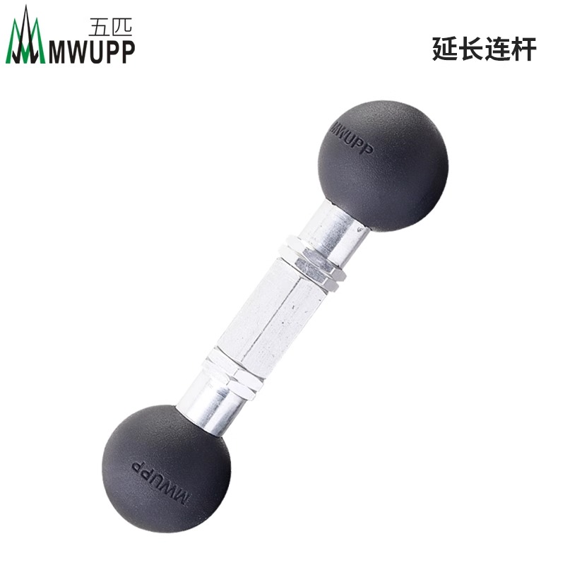 五匹MWUPP延长连杆双球头哑铃球头延长连杆