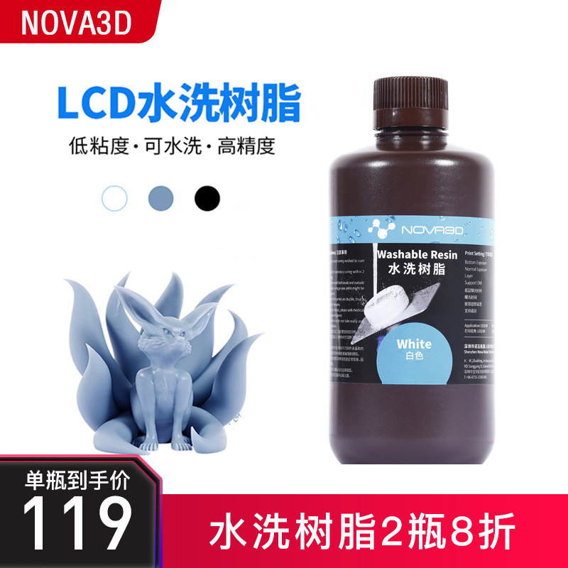 NOVA3D 3d打印机耗材 LCD光固化水洗光敏树脂500g 1000g