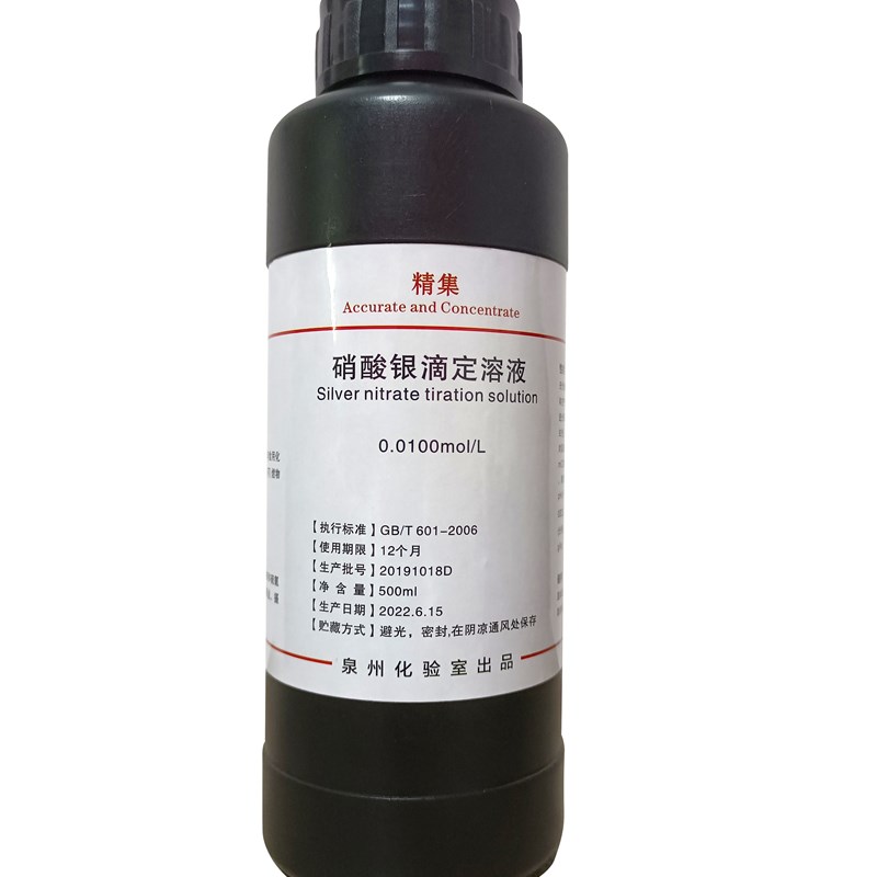 硝酸银标准滴定溶液 新GB/T01-201 水质分析 多种浓度