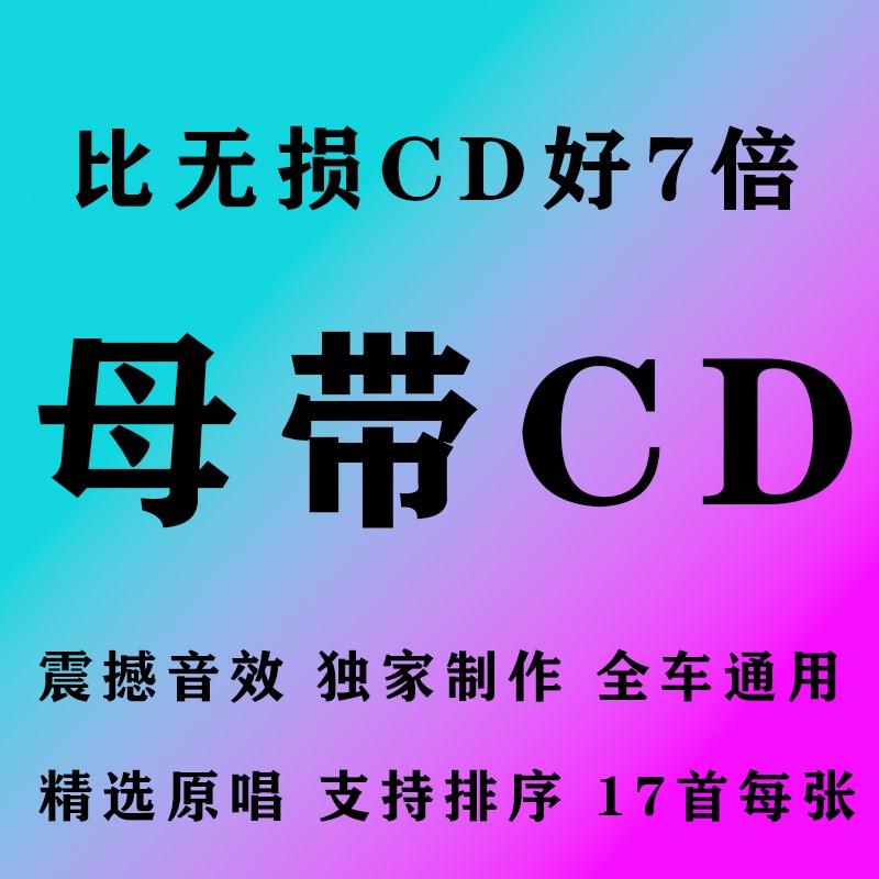 2025新款金唱片母带CD歌曲车载音质K刻录光碟无损碟片光盘流行