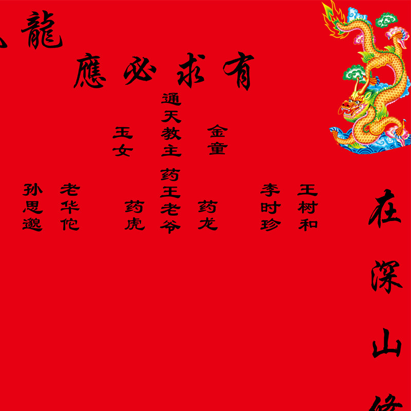 龙凤堂单绒布金花教药王老爷供奉仙堂单仙堂用品