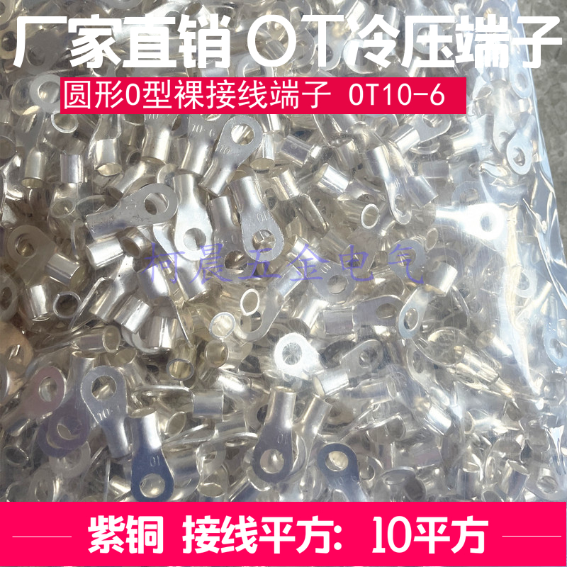 OT10-6圆形铜接线鼻子焊接铜线耳电线圆型裸端子10平方紫铜1000个