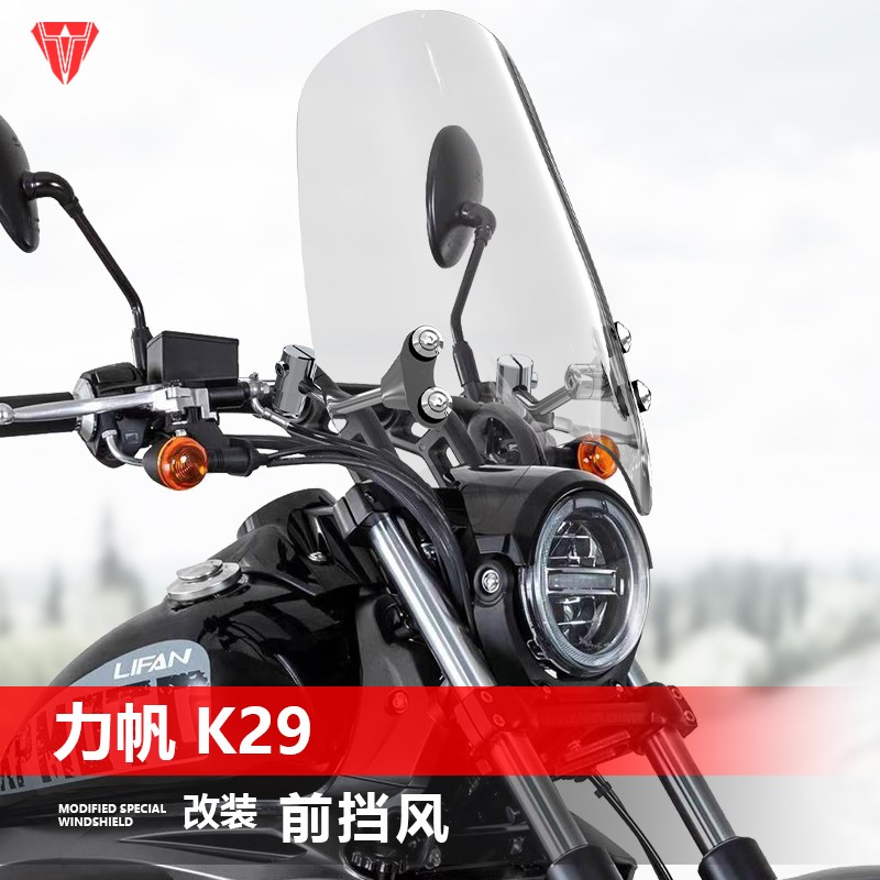 适用摩托车力帆 K29 V400前风挡玻璃复古太子透明挡风板改装配件