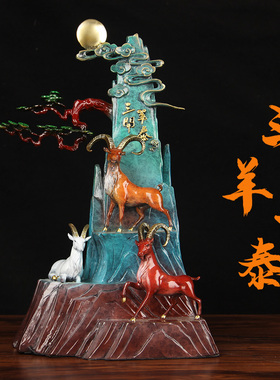 铜聚宝盆三羊泰  铜三羊泰 铜羊