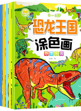 恐龙王国涂色画儿童图画书幼儿园宝宝填色绘画美术书初学者启蒙小
