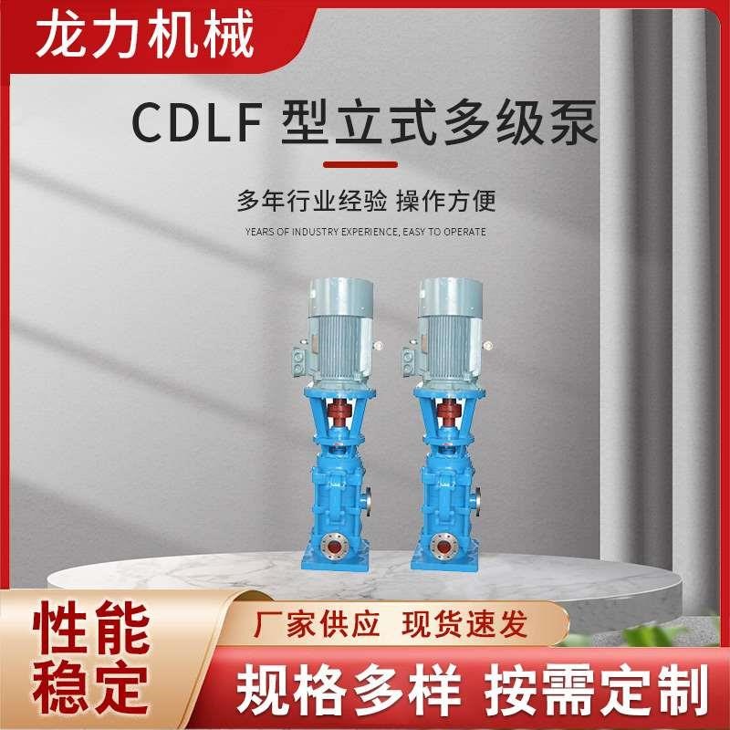 CDLF型立式多级泵不锈钢轻型管道多级离心泵高层楼供水耐腐增压泵
