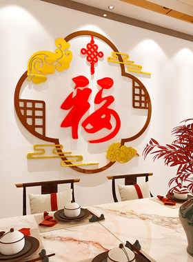 新年春迎门福字墙画纸挂件餐客厅电视背景墙壁装饰画自粘