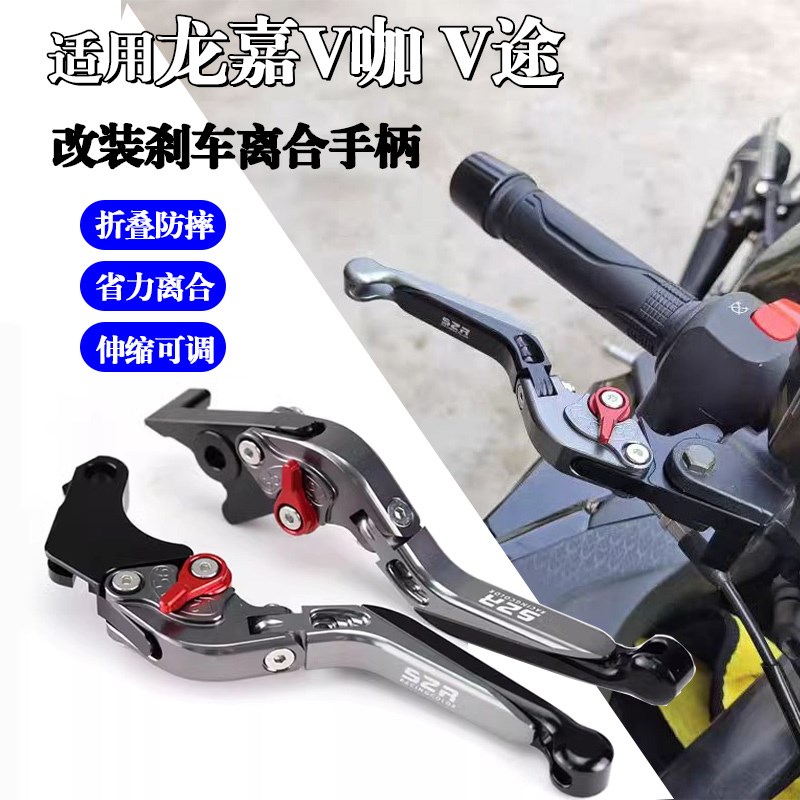 适用龙嘉V咖 L250-V 改装离合手柄V途牛角刹车折叠防摔6档可调
