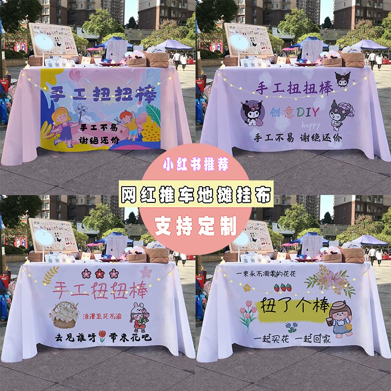 手工扭扭棒夜市街边摆摊桌布小推车展示招牌广告布宣传布台布定制