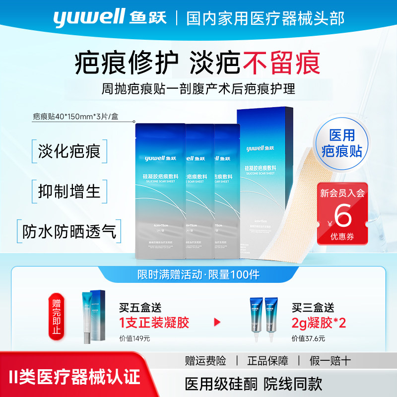 鱼跃疤痕贴剖腹产疤修复限时直降