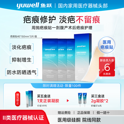 鱼跃疤痕贴剖腹产疤修复限时直降