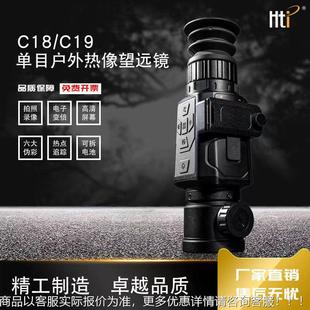 HTC18/19鑫思红外单救筒热成特像仪高清观鸟热成像远望镜搜户外巡
