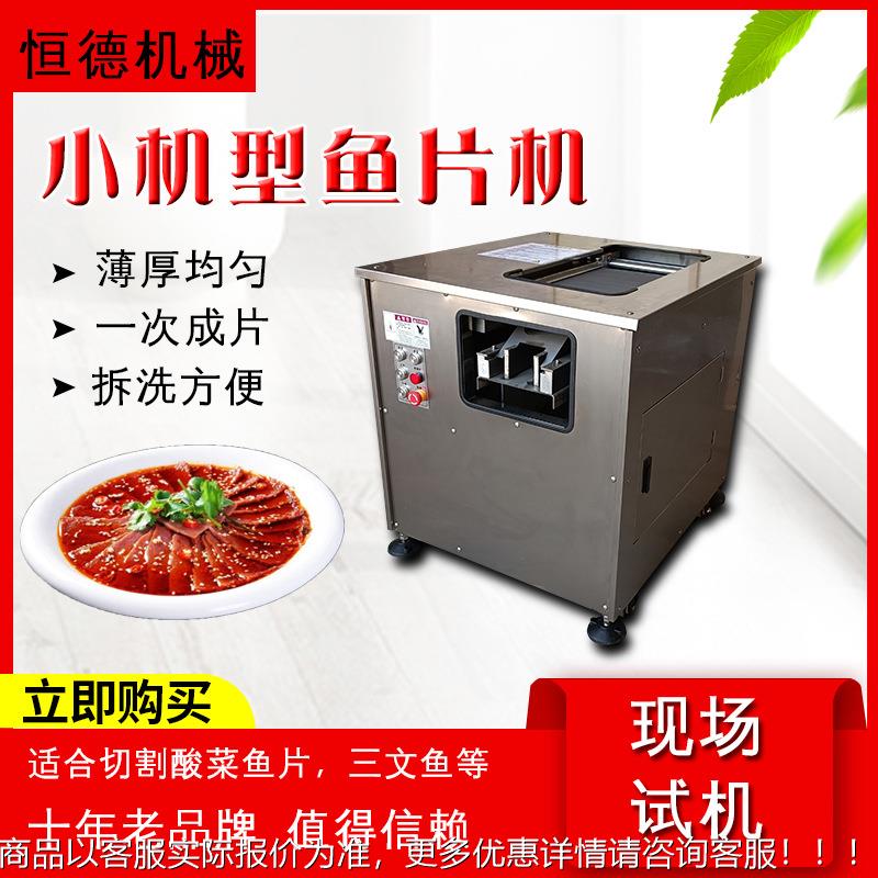 全PK自机动斜切鱼片鱼机酸菜鱼片机黑鱼水煮鱼切鱼片斜切肉机片商