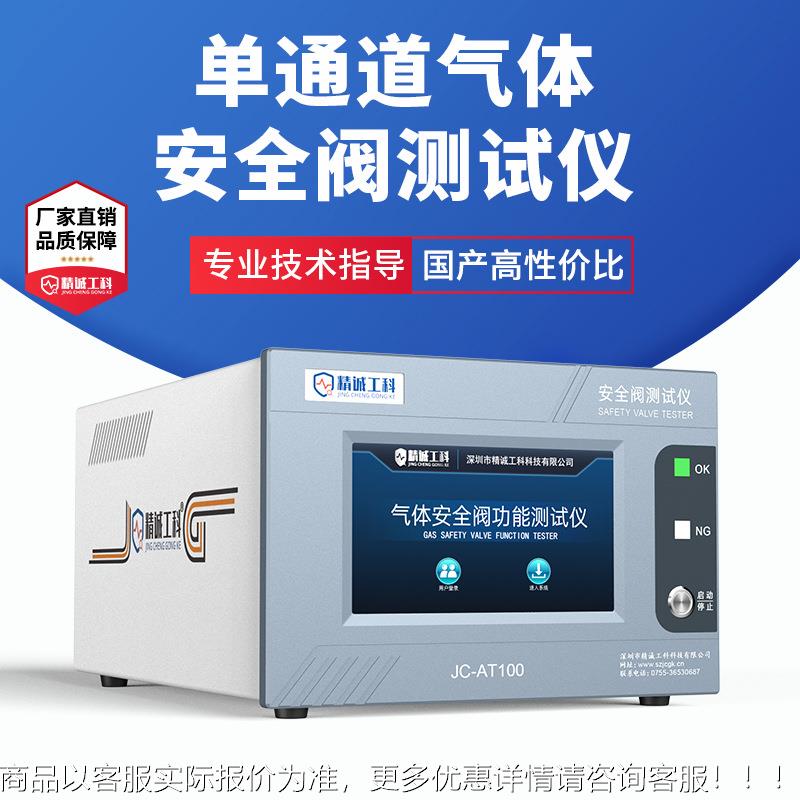 电池安全阀气体压力加载验机JC-AT100呼吸试阀气密箱性流量漏检测