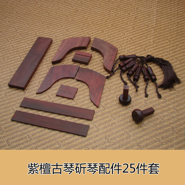 古琴配件 紫檀岳山 冠角 琴轸 雁足等18件 斫琴配件 古琴护轸