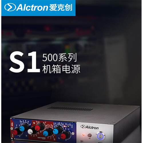Alctron/S1专业舞台现场500系列电源箱录音室标准500系列