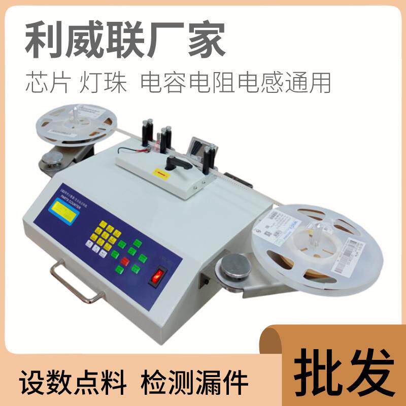 smt物料点料机全自动SMD零件计数器贴片点数机IC测漏型智能精算