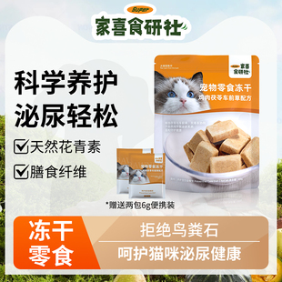 家喜食研社草本冻干猫零食鸡肉洁齿蔓越莓呵护泌尿猫鸡肉冻干零食