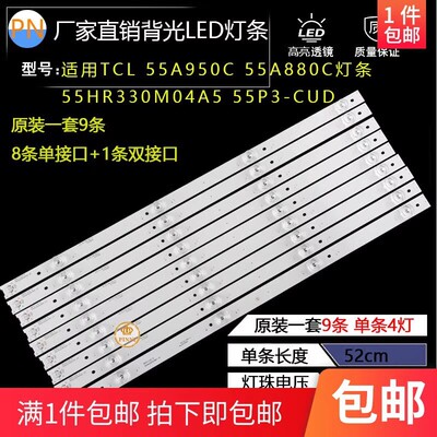 全新 55A950C 55A880C 55N3 55P3 55P3F 55V1曲屏电视灯条