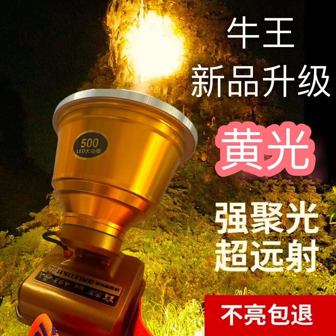 牛王a93大光斑黄光强光大功率锂电头灯户外远射头戴式超亮夜钓灯