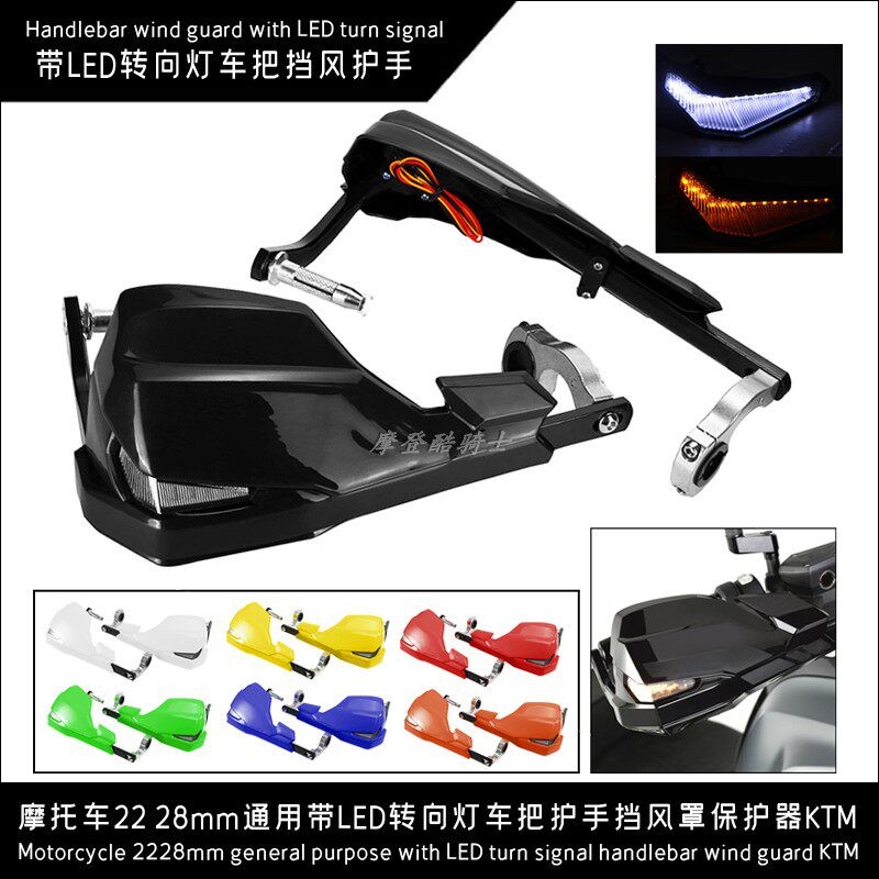 22 25 28mm通用机车带LED转向讯号灯车把护手挡风罩保护器KTM
