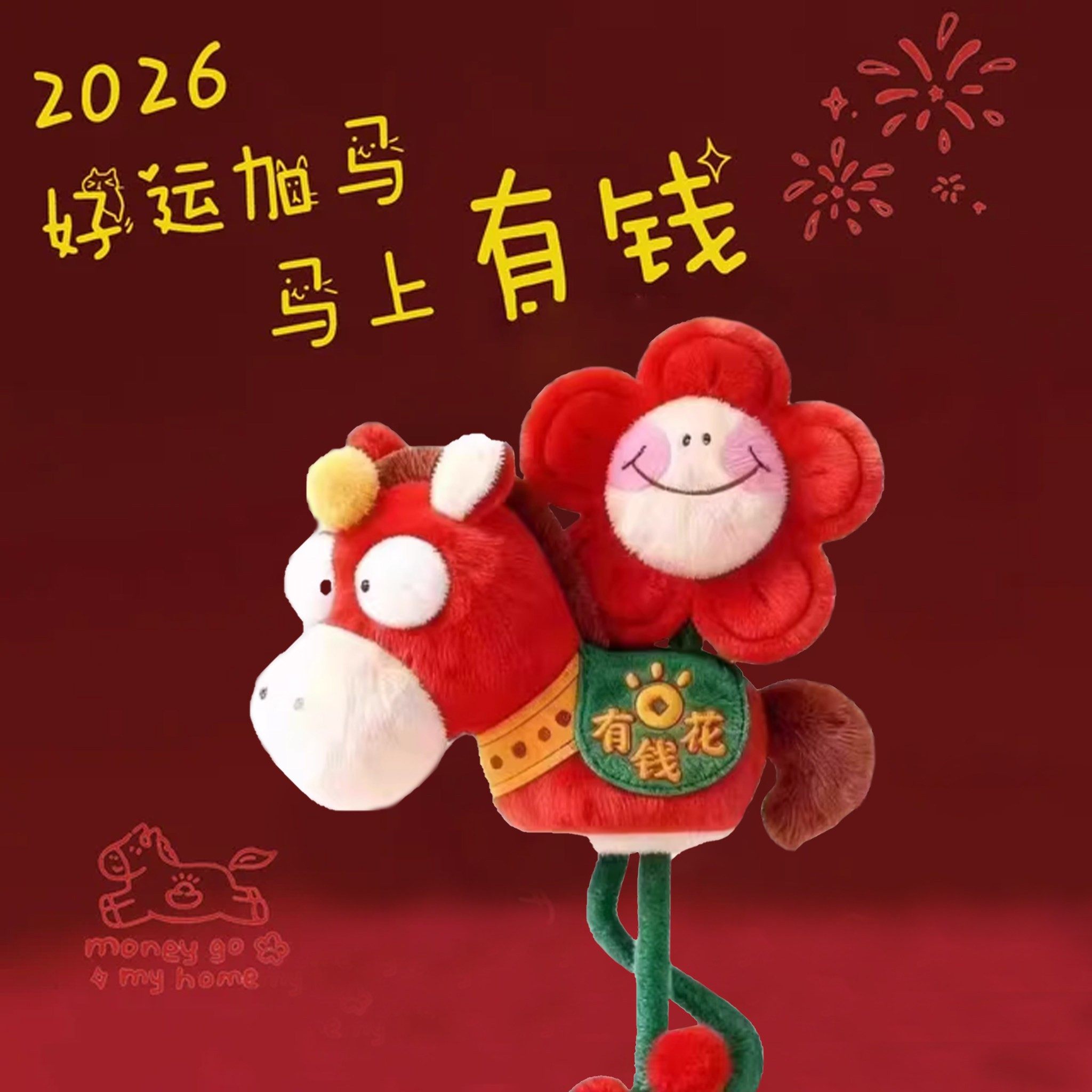 2026马年吉祥物天选之马年马上有钱花毛绒公仔包挂配饰新年礼物,玩具/童车/益智/积木/模型,毛绒/玩偶/公仔/布艺类玩具,淘宝优惠券,粉丝福利购,淘宝优惠卷