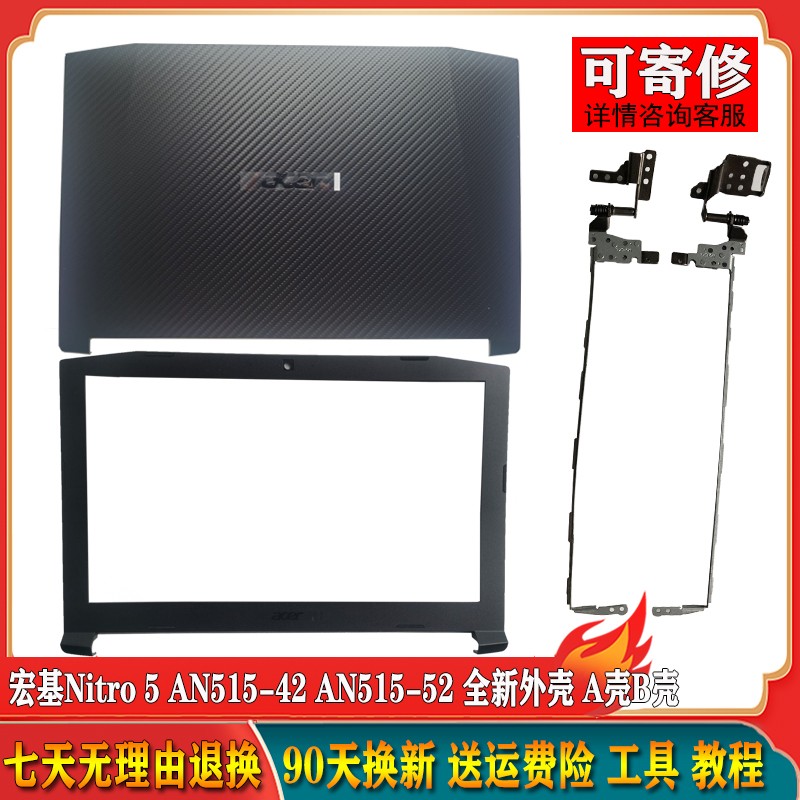 适用宏基Nitro 5 AN515-42 A壳 AN515-52 外壳 B壳 屏轴 屏幕上盖