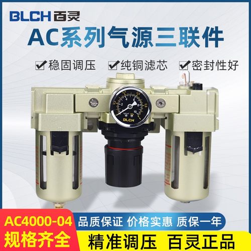 BLCH百灵气动SMC型过滤减压器三联件油水分离器AC4000-04-/06/D